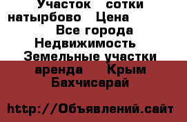 Участок 33сотки натырбово › Цена ­ 50 000 - Все города Недвижимость » Земельные участки аренда   . Крым,Бахчисарай